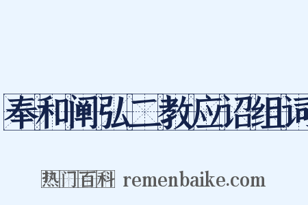 奉和阐弘二教应诏组词是什么意思的图片